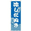 ライズ のぼり F-221 冷したぬき <YLI0601> YLI0601
