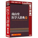 ロゴヴィスタ 〔Win・Mac版〕 LogoVista電子辞典シリーズ 南山堂医学大辞典 第20版