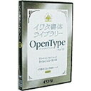 イワタ 〔Win・Mac版〕 イワタ一般書体 OpenType イワタUDゴシック体 E(表示用) プロ版