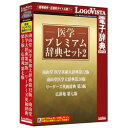 ロゴヴィスタ 医学プレミアム辞典セット2 LVDST18020HV0 LVDST18020HV0
