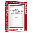 ロゴヴィスタ 〔Win・Mac版〕 LogoVista電子辞典シリーズ 研究社 日本語コロケーション辞典