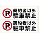 ヒサゴ 〔表示マークステッカー〕ピタロングステッカー 契約者以外駐車禁止 A3ヨコ 2面 KLS026 KLS026