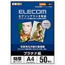 ELECOM(エレコム) 〔インクジェット:エプソン対応〕 プラチナフォトペーパー 0.267mm (A4サイズ・50枚) EJK-EPNA450 EJKEPNA450