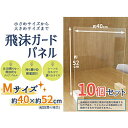 友澤木工 飛沫ガードパネルM10個セット(パネル約40×50cm/縦横設置可/) ZK03M