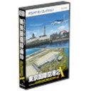 テクノブレイン FSアドオンコレクション 『東京国際空港 2』