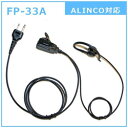 FRC 耳かけ付カナル型イヤホンマイク ALINCO対応 FP33A FP33A