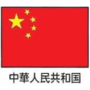 上西産業 エクスラン万国旗 70×105cm 中華人民共和国 <YJN7001> YJN7001