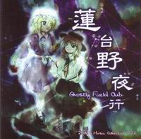 【上海アリス幻樂団】東方プロジェクト蓮台野夜行 〜 Ghostly Field Club