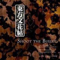 【上海アリス幻樂団】東方プロジェクト東方文花帖 〜 Shoot the Bullet.【メール便対象商品】