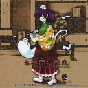 【上海アリス幻樂団】東方プロジェクト幺樂団の歴史3 〜 Akyu's Untouched Score vol.3