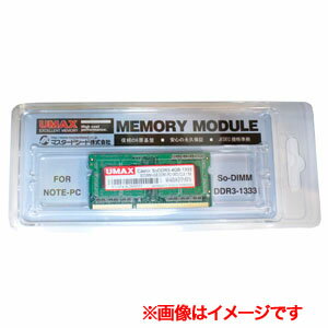 【UMAX】SO DIMM(ノートPC用) DDR3-1333 PC3-10600 4GB Castor SoDDR3-4G-1333【メール便対象商品】【メール便対象商品】