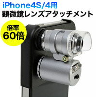 【iPhone4S/4用】顕微鏡レンズアタッチメント（60倍）