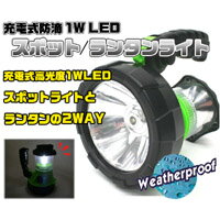 【ヒロテック(HIROTEC)】充電式防滴LEDスポットランタンライト LT2707