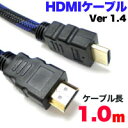 【男前価格!】HDMIケーブル V1.4 HDMI