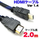 【男前価格!】HDMIケーブル V1.4 HDMI