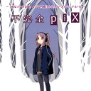 【ねこバナナ】不完全piX 〜「或るファの音眼」&「十四番目のΞ」ボーカルミニアルバム〜