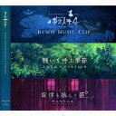 【舞風(MAIKAZE)】東方夢想夏郷 4 Demo / 願いを呼ぶ季節 2020 / 旋律を喰らう猫