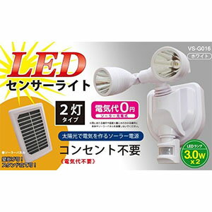【ベルソス VERSOS】2灯LEDソーラーセンサーライト VS-G016...:akibaoo-r:10084010