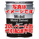 送料無料!!【エクソンモービル Mobil】デルバックスーパ...