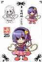 【D-east】東方巣手花mini vol.25(古明地 さとり)