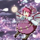 【さかばと】さけのさかなのおとのうた