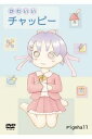 【Pigmhall】かわいいチャッピー