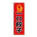 【のぼり屋工房】のぼり屋工房 のぼり 一口餃子 21198