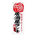 【のぼり屋工房】のぼり屋工房 のぼり 居酒屋ランチ 自慢の昼め SNB-3699