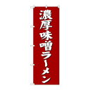 【のぼり屋工房】のぼり屋工房 のぼり 濃厚味噌ラーメン SNB-4132