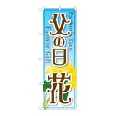 【のぼり屋工房】のぼり屋工房 のぼり 父の日 花 GNB-2523