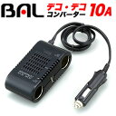 【大橋産業 バル BAL】DC/DCコンバーター 10A 1771