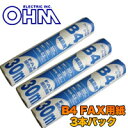 【オーム電機 OHM】FAX用感熱ロール紙B4 30m 3本パック OA-F30B4T
