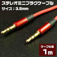 【パイナップル】3.5mmステレオミニプラグケーブル 1m(レッド/ブラック)...:akibaoo-r:10028722