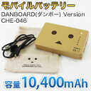 【cheero(チーロ)】モバイルバッテリー 10400mAh DANBOARD(ダンボー) Version CHE-046