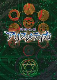 【disfact】神想伝機アリスメティカ...:akibaoo-r:10035843