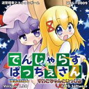 【UTG Software】でんじゃらす☆ぱっちぇさん 洩矢の旅4