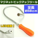 【男前工具】LEDライト付マグネットピックアップツール