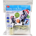 【ダイヤコーポレーション】ベビーカー用レインカバー