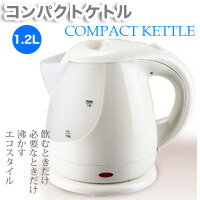 【ヒロテック(HIROTEC)】電気ケトル 1.2L KTC-012W(ホワイト)