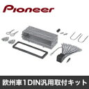 【パイオニア Pioneer】欧州車1DIN汎用取付キット KJ-G80DE
