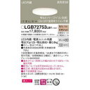 【パナソニック Panasonic】LEDダウンライト(電球色)高気密SB形 LGB72753LB1