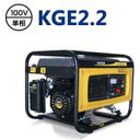 送料無料!!【パワーテック POWERTECH】発電機(60Hz) KIPORオープン型ガソリンエンジン発電機 2.2kVA KGE2.2 【メーカー直送 代引き不可】【smtb-u】