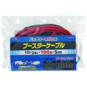 【大橋産業 バル BAL】ブースターケーブル 12V/24V...