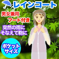 【男女兼用】レインコート ポケットサイズ