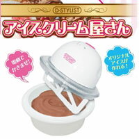 【自宅で簡単アイスクリーム】D-STYLIST アイスクリーム屋さん ピンク