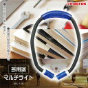 【macros マクロス】多用途マルチライト くねくね ネックライト MEL-105 乾電池式 / 単4形