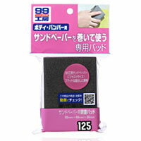 【ソフト99 SOFT99】99工房 サンドペーパー用研磨パッド 9125