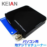 【恵安(KEIAN)】地デジ＆ワンセグTVチューナー USB接続 KTV-FSUSB2/V3