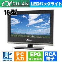 【αDULAN】16インチLEDハイビジョンテレビ DL-STV16LED