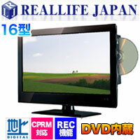 【リアルライフ】16型DVD内蔵デジタルハイビジョンLEDテレビ TV-161LED-D